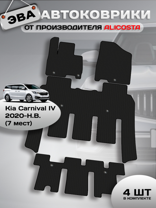 Автоковрики Kia Carnival IV (минивэн / KA4/ 7 мест) 2020