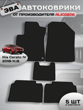 Автоковрики Kia Cerato IV (седан) 2018 - Н.В.