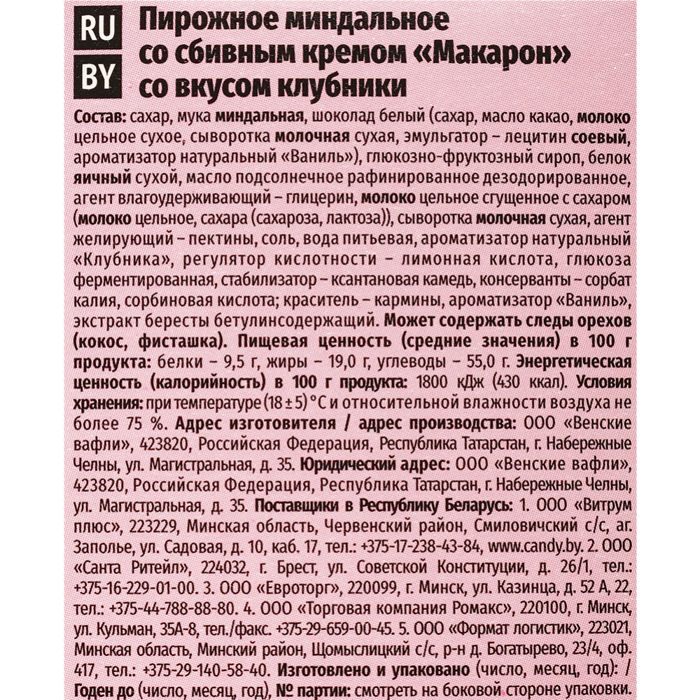 Пирожное миндальное «Макарон» со вкусом клубники, 60 г #2