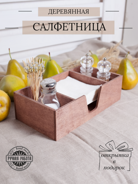 Салфетница