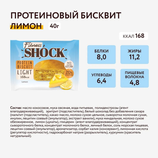 FitnesShock Печенье без сахара Бисквит "Лимон", пирожное, 10 шт