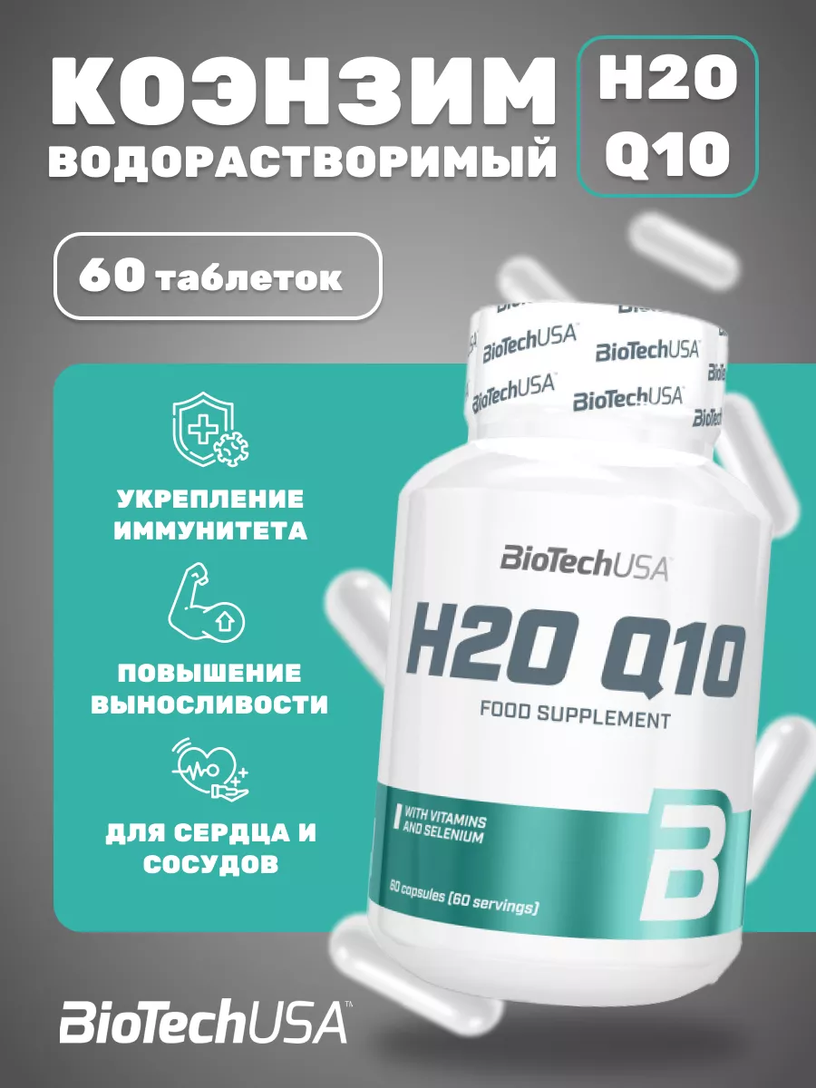 Коэнзим H2O Q10 Biotech USA 60 капсул