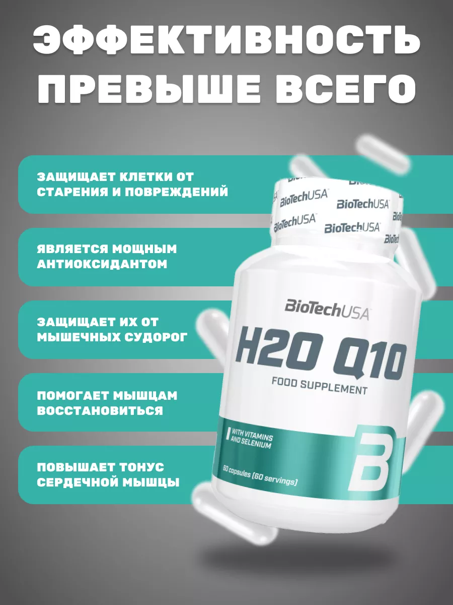 Коэнзим H2O Q10 Biotech USA 60 капсул