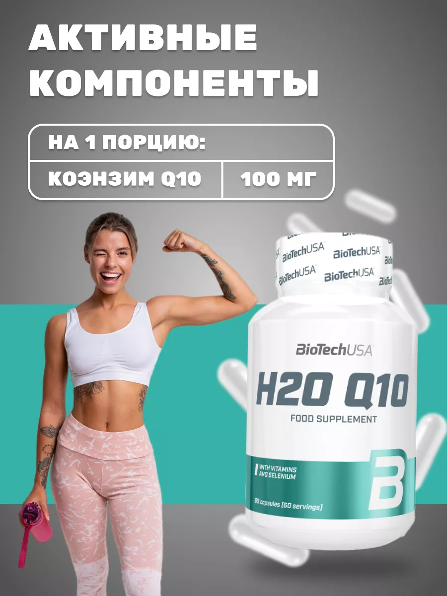 Коэнзим H2O Q10 Biotech USA 60 капсул