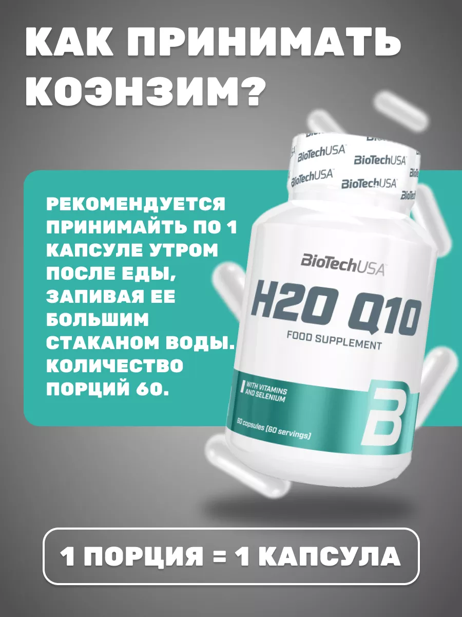 Коэнзим H2O Q10 Biotech USA 60 капсул