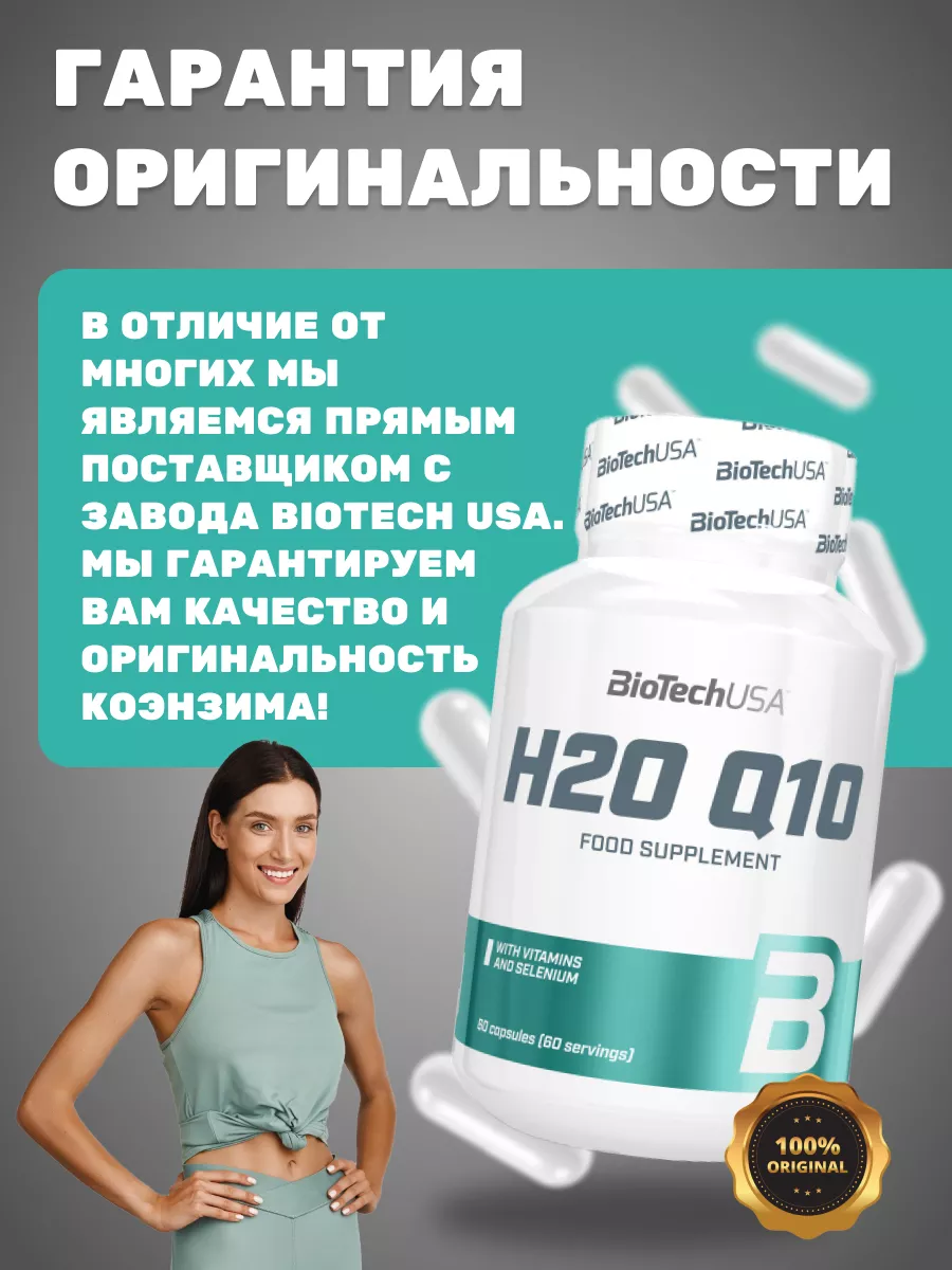 Коэнзим H2O Q10 Biotech USA 60 капсул