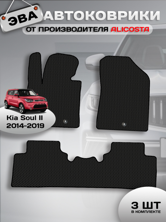 Автоковрики Kia Soul II (хэтчбек 5 дв / PS) 2014 - 2019