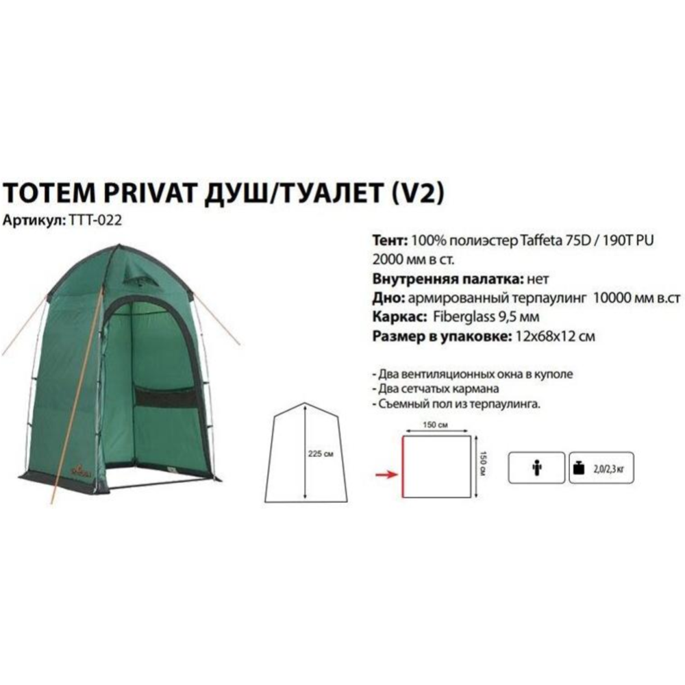 Палатка для душа и туалета «Totem» Privat V2 2022, TTT-022
