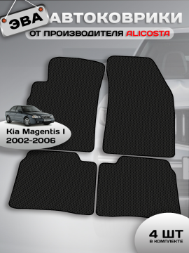 Автоковрики Kia Magentis I (седан / EF) 2002 - 2006