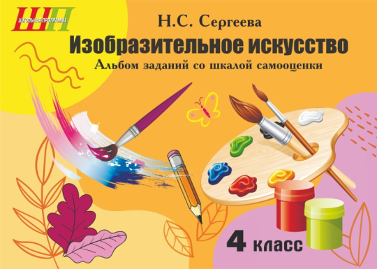 Изобразительное искусство. 4 класс. Альбом заданий со шкалой самооценки. Школьная программа (2023) Н. С. Сергеева, "Сэр-Вит" (Блок, Черно-белая)