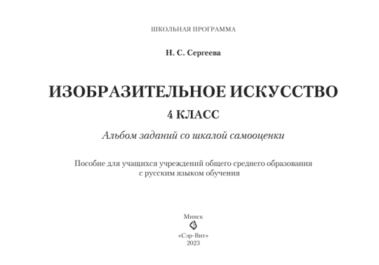 Изобразительное искусство. 4 класс. Альбом заданий со шкалой самооценки. Школьная программа (2023) Н. С. Сергеева, "Сэр-Вит" (Блок, Черно-белая)