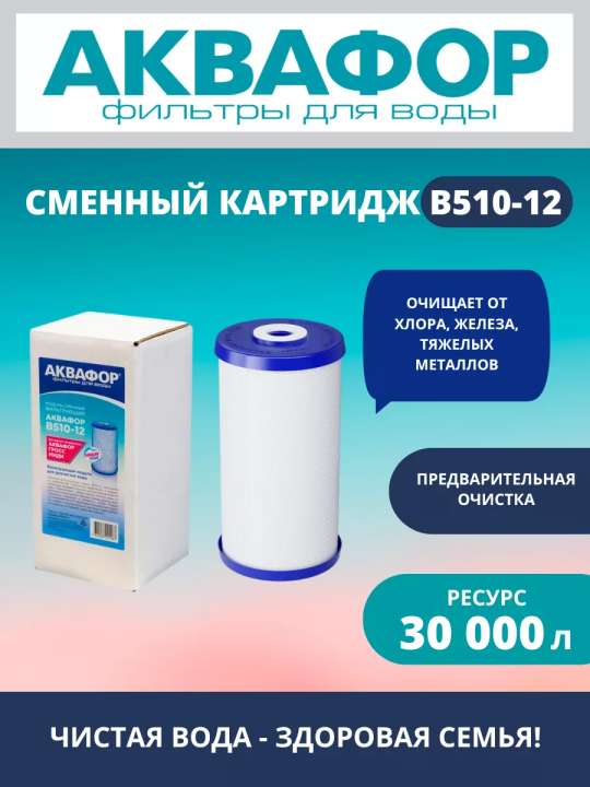 Сменный картридж Аквафор В510-12