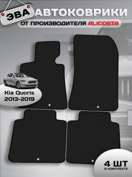 Автоковрики Kia Quoris (седан) 2013 - 2019