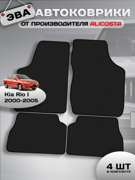 Автоковрики Kia Rio I (седан, универсал / DC) 2000 - 2005