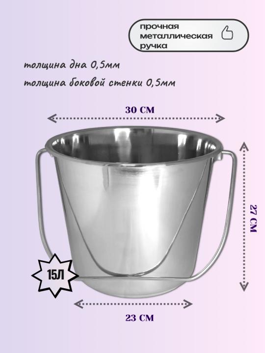 Ведро из нержавеющей стали 15л