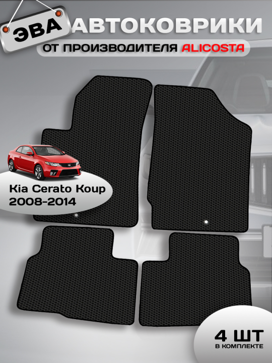 Автоковрики Kia Cerato Koup (купе / YD, TD) 2008 - 2014