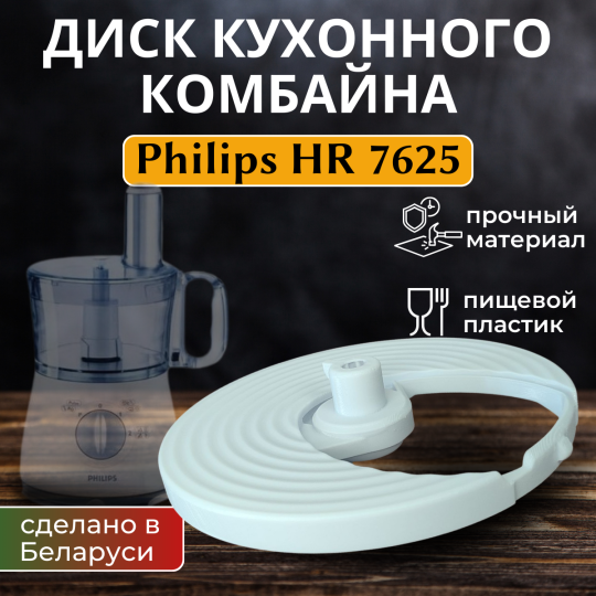 Диск кухонного комбайна Philips HR 7625