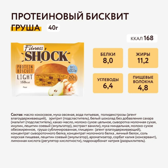 FitnesShock Печенье без сахара Бисквит "АССОРТИ", пирожное, 18 шт