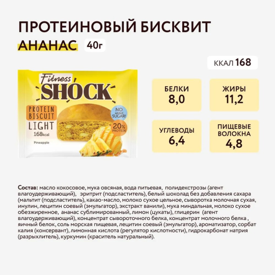 FitnesShock Печенье без сахара Бисквит "АССОРТИ", пирожное, 18 шт