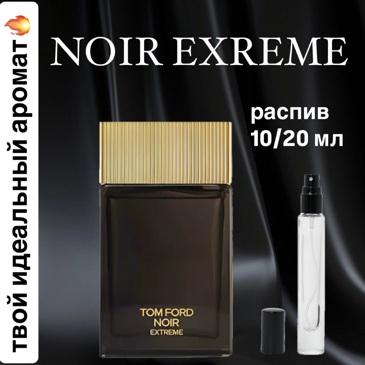 Парфюмерная вода Tom Ford Noir Extreme Lux распив отливант 5 мл