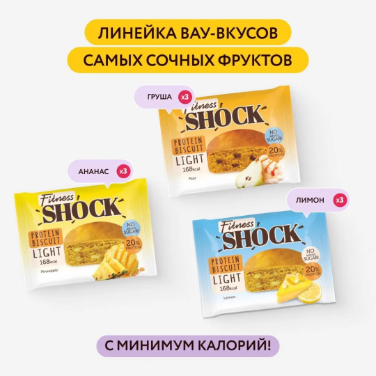 FitnesShock Печенье без сахара Бисквит ассорти "FRUIT MIX", пирожное, 9 шт