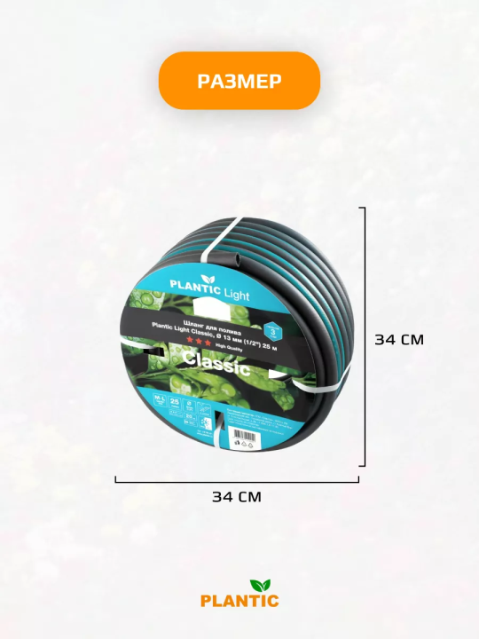 Шланг садовый Plantic Light Classic, ф13 мм (1/2") 25 м 19160-01