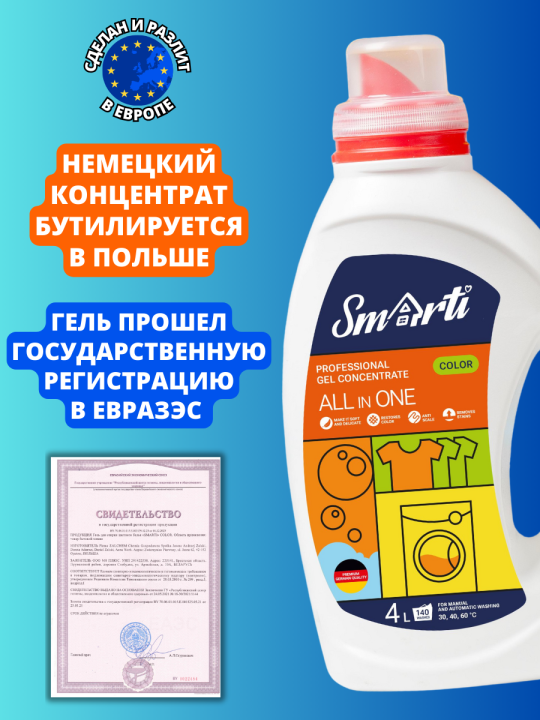 Набор Гель-концентрат для стирки «SMARTI» COLOR 16л. (4 х 4 литра)