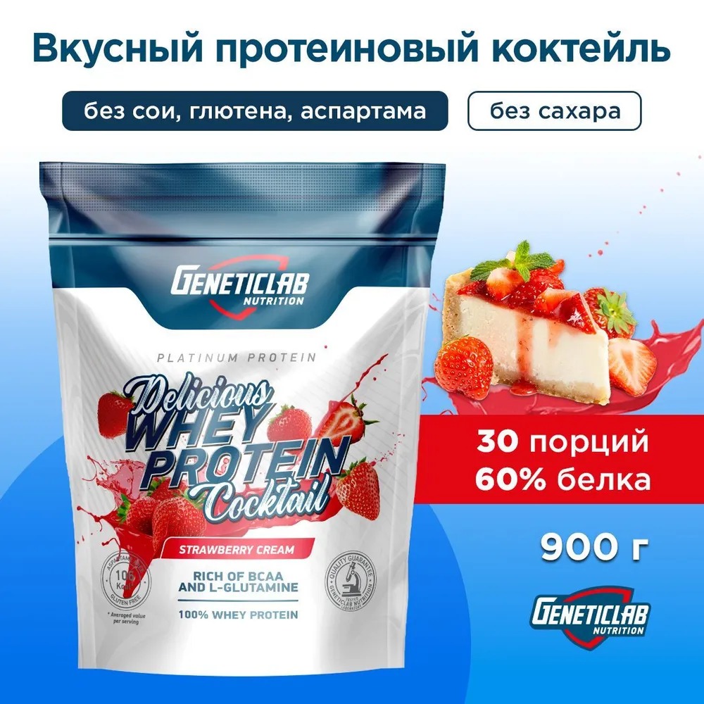 Протеиновый белковый коктейль без сахара для похудения DELICIOUS WHEY Geneticlab Nutrition, 900 г, Клубника, напиток растворимый Делишес Вэй протеин коктейль со вкусом Клубника Генетиклаб