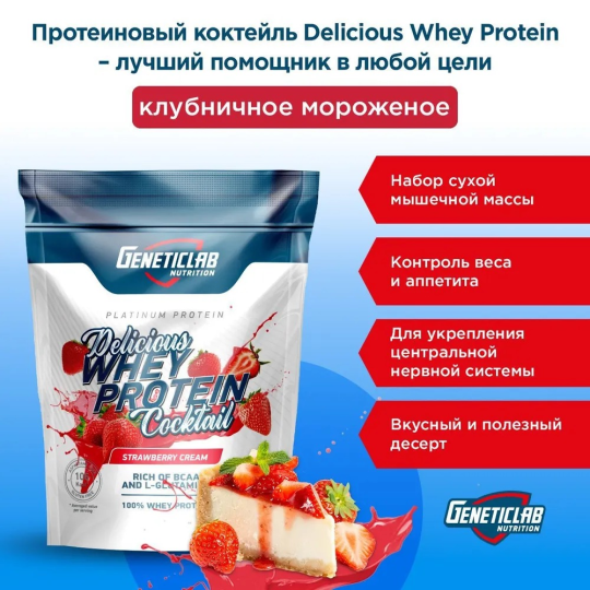 Протеиновый белковый коктейль без сахара для похудения DELICIOUS WHEY Geneticlab Nutrition, 900 г, Клубника, напиток растворимый Делишес Вэй протеин коктейль со вкусом Клубника Генетиклаб