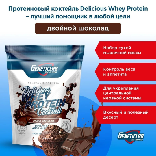 Протеиновый белковый коктейль без сахара для похудения DELICIOUS WHEY Geneticlab Nutrition, 900 г, Шоколад, напиток растворимый Делишес Вэй протеин коктейль со вкусом Шоколад Генетиклаб