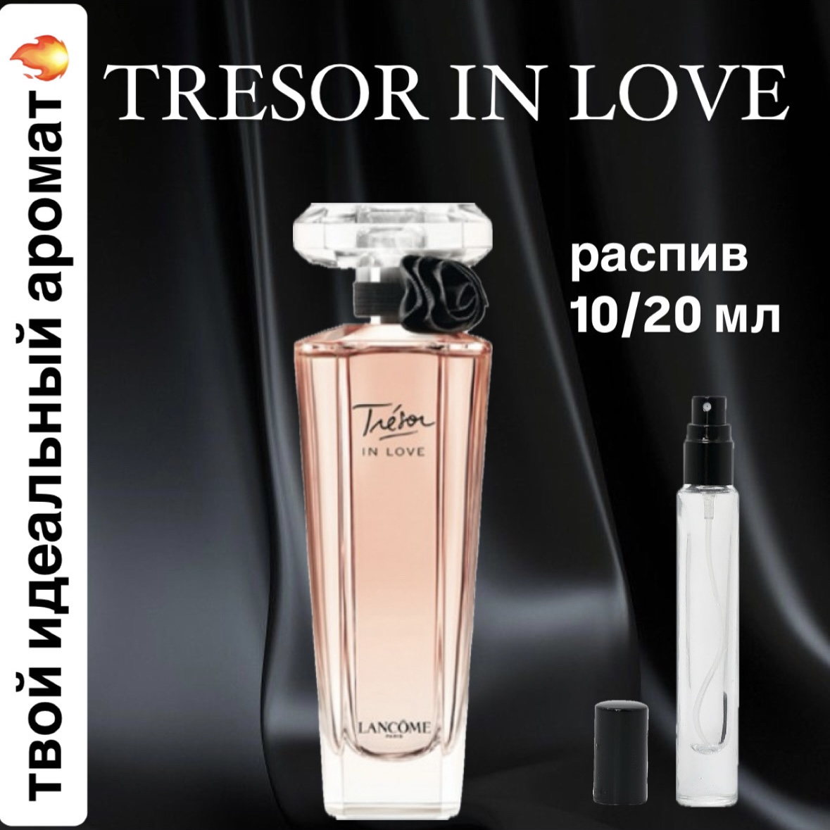 Парфюмированная вода Lancome-Tresor in love Lux распив отливант 5 мл