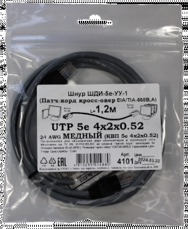 Патчкорд кроссовер медный UTP5e RJ45-RJ45 1,2м (4х2х0,52 Сu) ("ЛВВ" Шнур ШДИ-5e УУ-1)