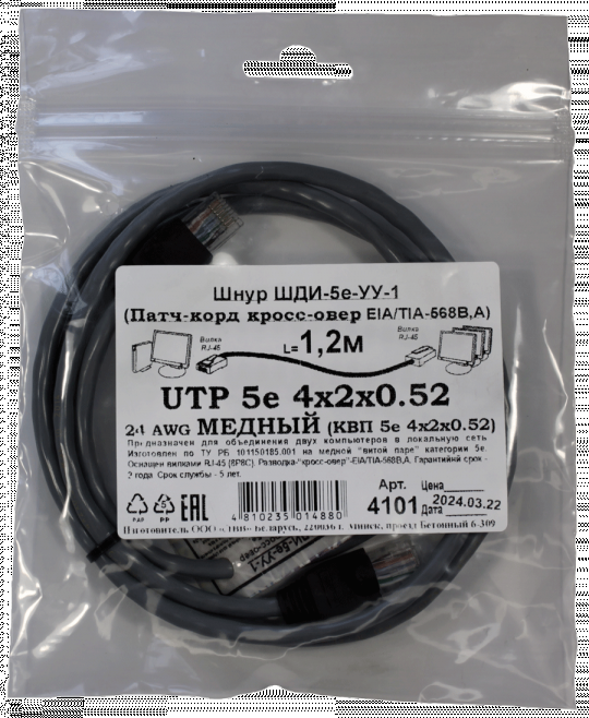 Патчкорд кроссовер медный UTP5e RJ45-RJ45 1,2м (4х2х0,52 Сu) ("ЛВВ" Шнур ШДИ-5e УУ-1)