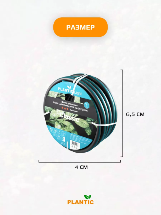 Шланг садовый Plantic Light Classic, ф19 мм (3/4") 25 м 19161-01