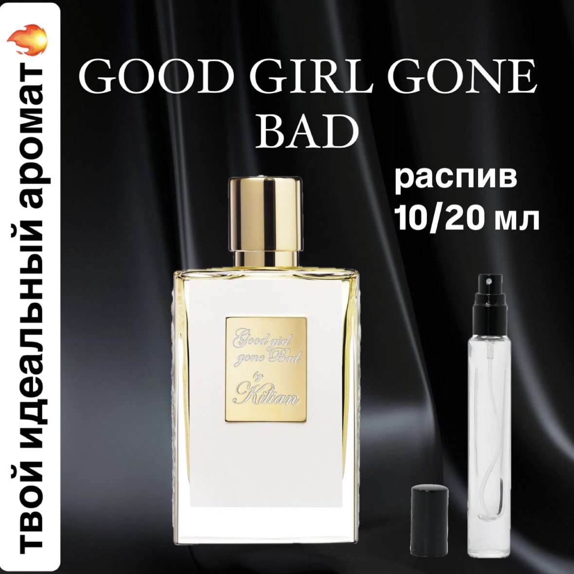 Парфюмерная вода Good Girl Gone Bad By Kilian Lux для женщин отливант распив 5 мл