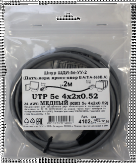 Патчкорд кроссовер медный UTP5e RJ45-RJ45 2м (4х2х0,52 Сu) ("ЛВВ" Шнур ШДИ-5e УУ-2)