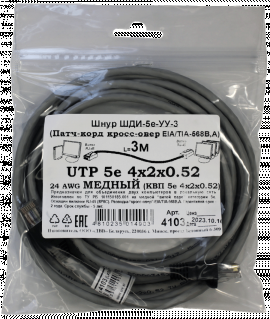 Патчкорд кроссовер медный UTP5e RJ45-RJ45 3м (4х2х0,52 Сu) ("ЛВВ" Шнур ШДИ-5e УУ-3)