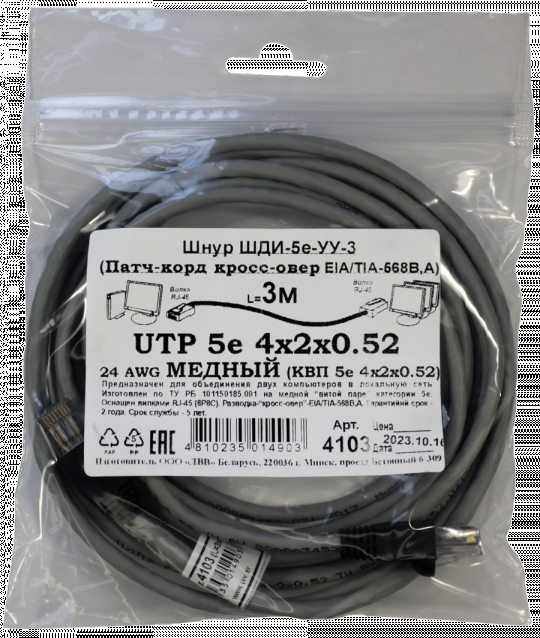 Патчкорд кроссовер медный UTP5e RJ45-RJ45 3м (4х2х0,52 Сu) ("ЛВВ" Шнур ШДИ-5e УУ-3)