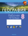 География. Страны и народы. 8 класс. Рабочая тетрадь 3-е издание 2022г