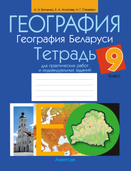 География. Страны и народы. 8 класс. Тетрадь для практических работ и индивидуальных заданий 6-е издание 2022г