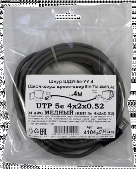 Патчкорд кроссовер медный UTP5e RJ45-RJ45 4м (4х2х0,52 Сu) ("ЛВВ" Шнур ШДИ-5e УУ-4)