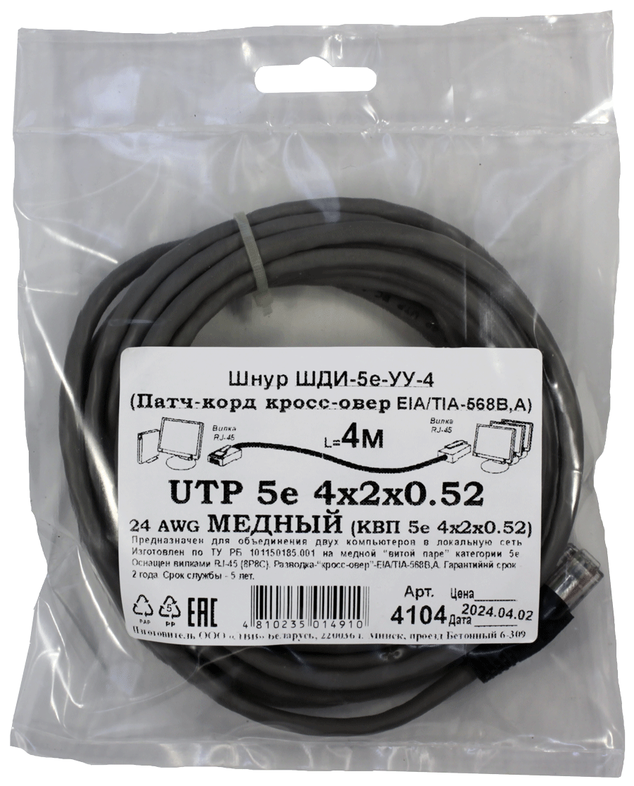 Патчкорд кроссовер медный UTP5e RJ45-RJ45 4м (4х2х0,52 Сu) ("ЛВВ" Шнур ШДИ-5e УУ-4)