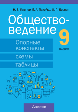 Обществоведение. 9 класс. Опорные конспекты, схемы и таблицы 3-е издание 2022г