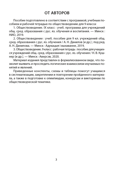 Обществоведение. 9 класс. Опорные конспекты, схемы и таблицы 3-е издание 2022г