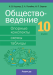 Обществоведение. 10 класс. Опорные конспекты, схемы и таблицы 3-е издание 2022г