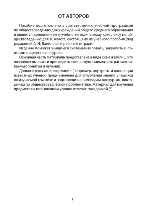 Обществоведение. 10 класс. Опорные конспекты, схемы и таблицы 3-е издание 2022г