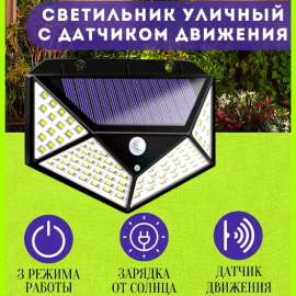 Уличный светильник фонарь с датчиком движения на солнечной батарее Solar Interaction Wall Lamp 100 LED