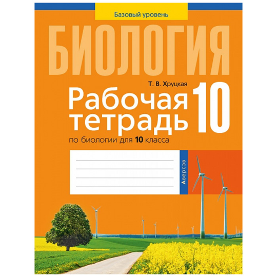 Биология 10 кл. Рабочая тетрадь(базовый уровень; лаб. и практ. работы) (Хруцкая) 2021, 5662-9