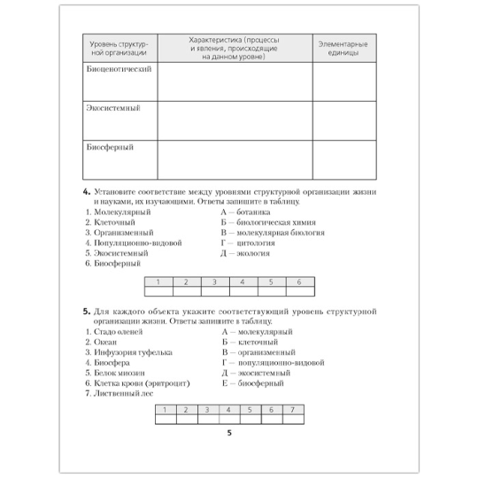 Биология 10 кл. Рабочая тетрадь(базовый уровень; лаб. и практ. работы) (Хруцкая) 2021, 5662-9