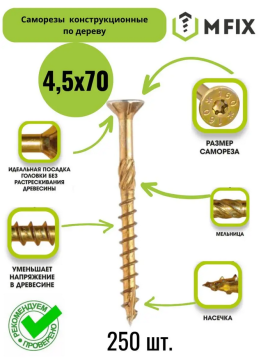 Саморез конструкционный (потайной) 4.5*70 упак. 250 шт.